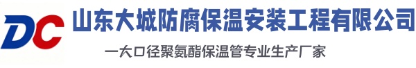 和县大城防腐保温安装工程有限公司